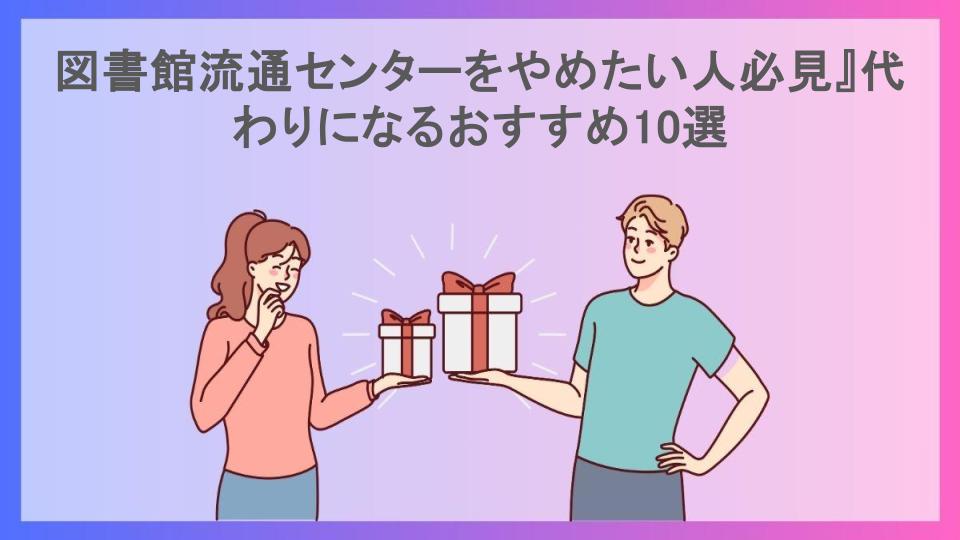 図書館流通センターをやめたい人必見』代わりになるおすすめ10選